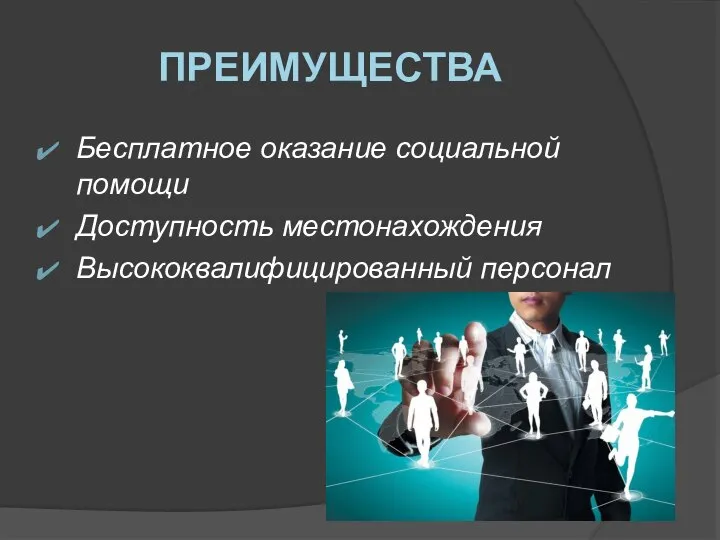 ПРЕИМУЩЕСТВА Бесплатное оказание социальной помощи Доступность местонахождения Высококвалифицированный персонал