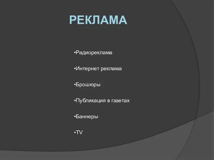 РЕКЛАМА Радиореклама Интернет реклама Брошюры Публикация в газетах Баннеры TV