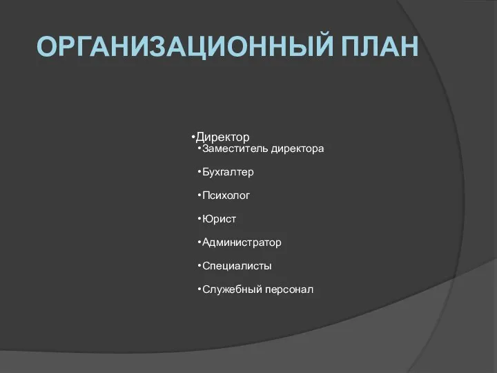 ОРГАНИЗАЦИОННЫЙ ПЛАН Директор Заместитель директора Бухгалтер Психолог Юрист Администратор Специалисты Служебный персонал