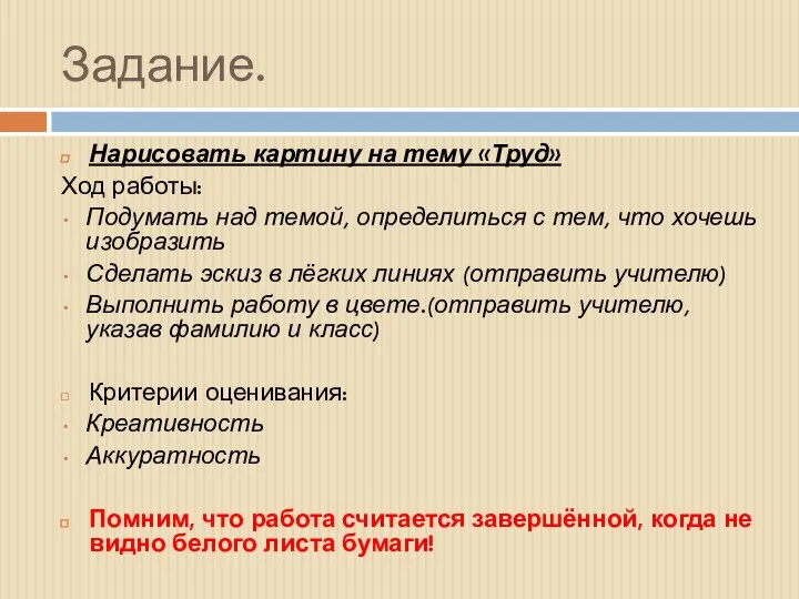 Задание. Нарисовать картину на тему «Труд» Ход работы: Подумать над темой, определиться