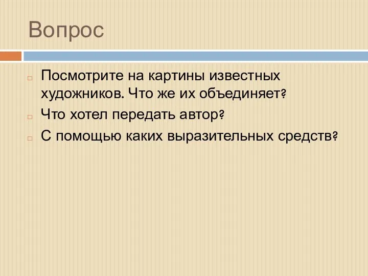 Вопрос Посмотрите на картины известных художников. Что же их объединяет? Что хотел