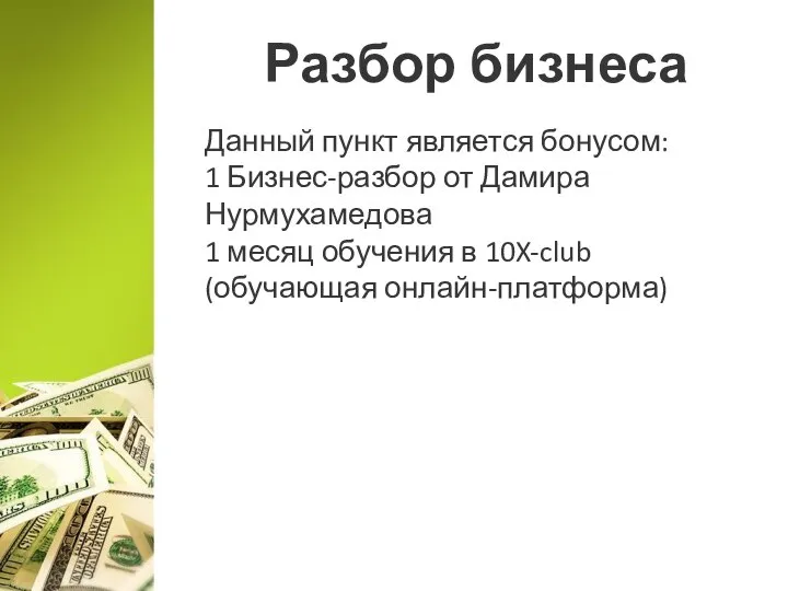 Разбор бизнеса Данный пункт является бонусом: 1 Бизнес-разбор от Дамира Нурмухамедова 1