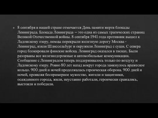 8 сентября в нашей стране отмечается День памяти жертв блокады Ленинграда. Блокада