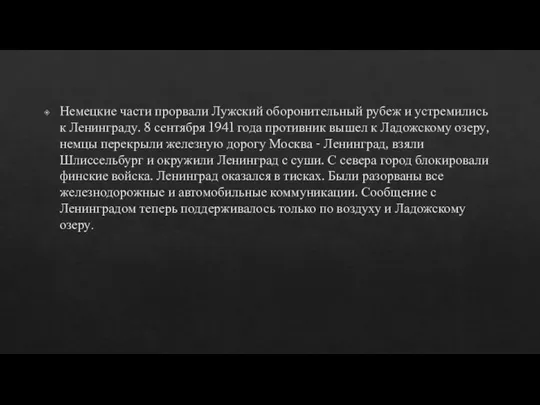 Немецкие части прорвали Лужский оборонительный рубеж и устремились к Ленинграду. 8 сентября