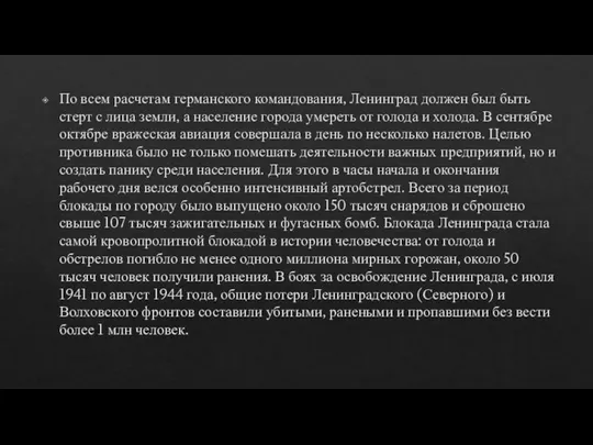 По всем расчетам германского командования, Ленинград должен был быть стерт с лица