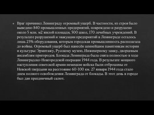 Враг причинил Ленинграду огромный ущерб. В частности, из строя было выведено 840