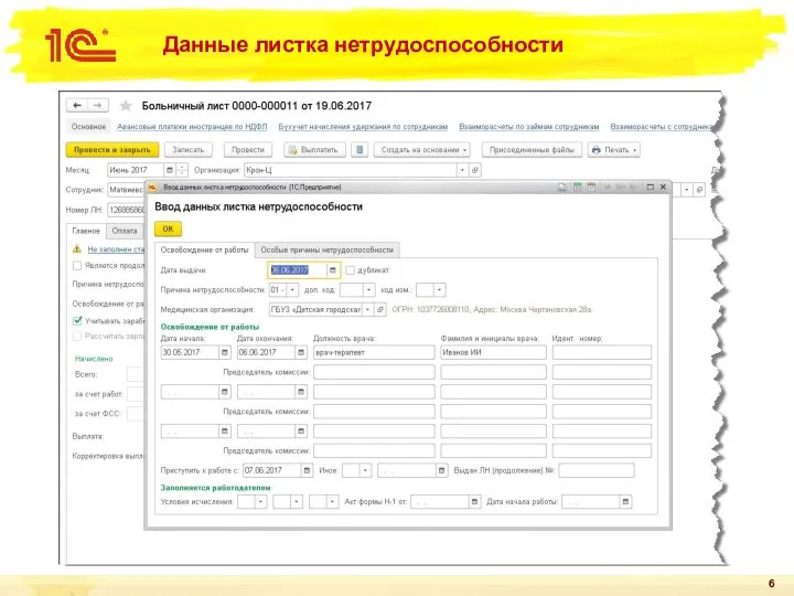Данные листка нетрудоспособности