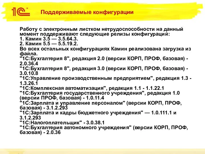 Поддерживаемые конфигурации Работу с электронным листком нетрудоспособности на данный момент поддерживают следующие