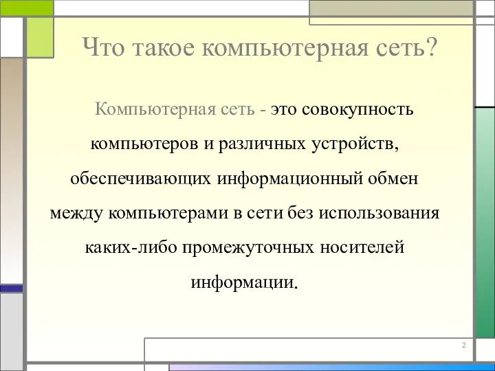 Что такое компьютерная сеть? Компьютерная сеть - это совокупность компьютеров и различных