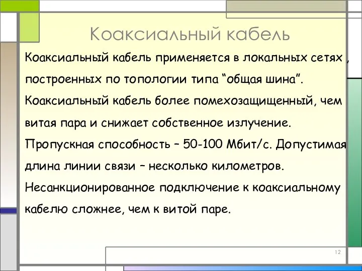 Коаксиальный кабель Коаксиальный кабель применяется в локальных сетях , построенных по топологии