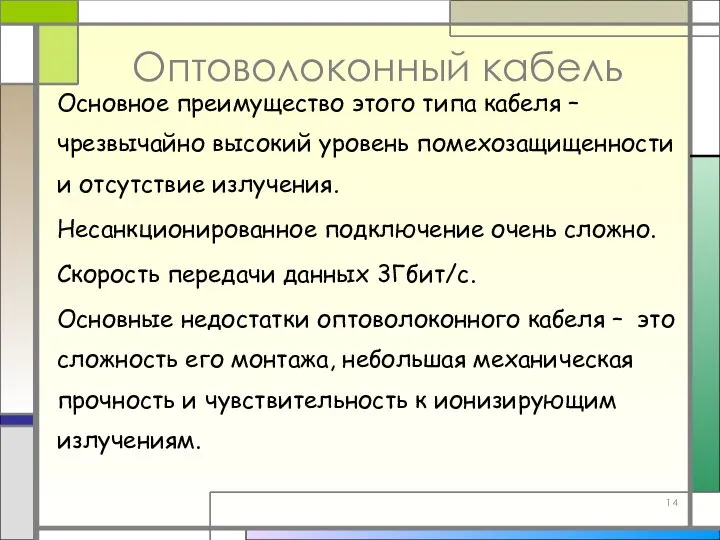 Оптоволоконный кабель Основное преимущество этого типа кабеля – чрезвычайно высокий уровень помехозащищенности