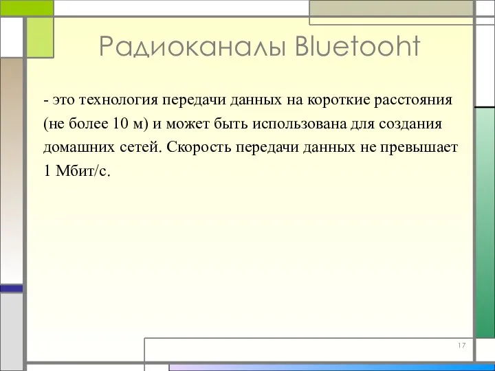 Радиоканалы Bluetooht - это технология передачи данных на короткие расстояния (не более