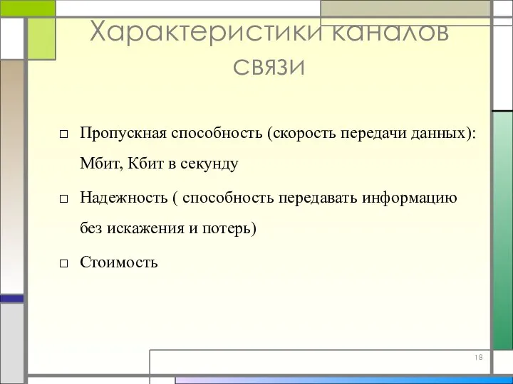 Характеристики каналов связи Пропускная способность (скорость передачи данных): Мбит, Кбит в секунду