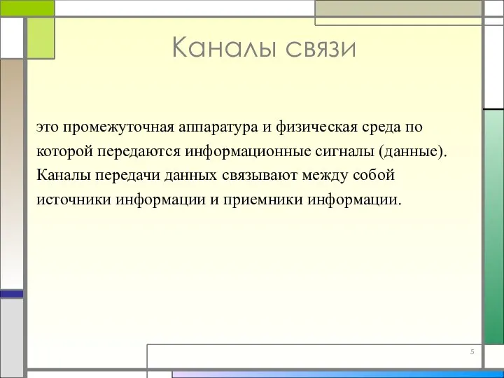 Каналы связи это промежуточная аппаратура и физическая среда по которой передаются информационные