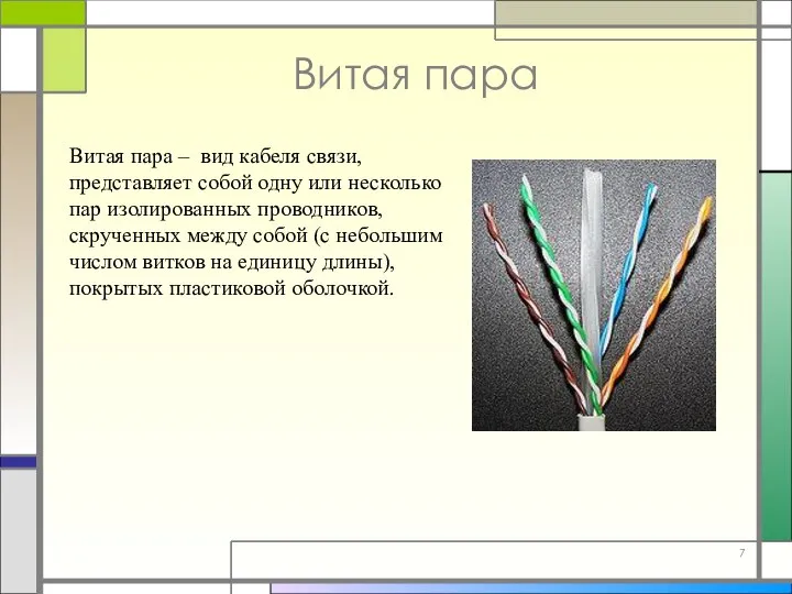 Витая пара Витая пара – вид кабеля связи, представляет собой одну или