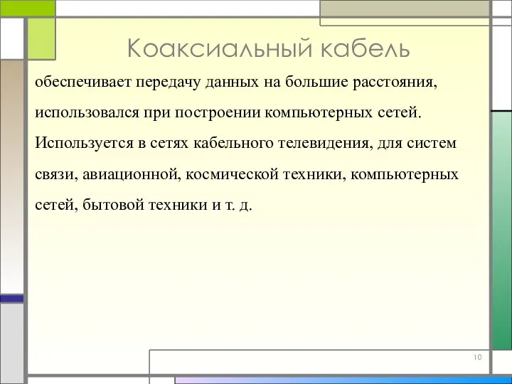 Коаксиальный кабель обеспечивает передачу данных на большие расстояния, использовался при построении компьютерных