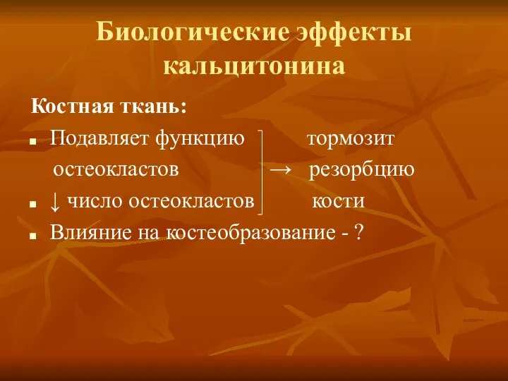 Биологические эффекты кальцитонина Костная ткань: Подавляет функцию тормозит остеокластов → резорбцию ↓