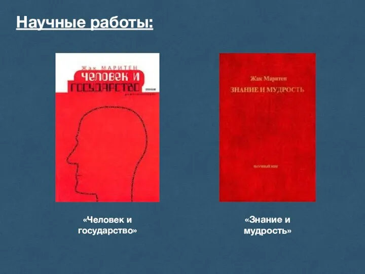 Научные работы: «Человек и государство» «Знание и мудрость»