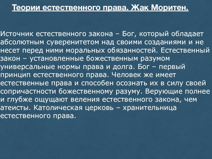 Теории естественного права. Жак Моритен. Источник естественного закона – Бог, который обладает