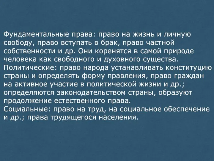 Фундаментальные права: право на жизнь и личную свободу, право вступать в брак,