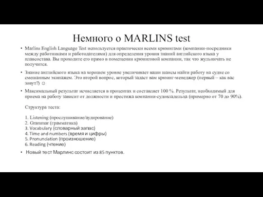 Немного о MARLINS test Marlins English Language Test используется практически всеми крюингами