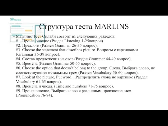 Структура теста MARLINS Марлинс Тест Онлайн состоит из следующих разделов: #1. Произношение