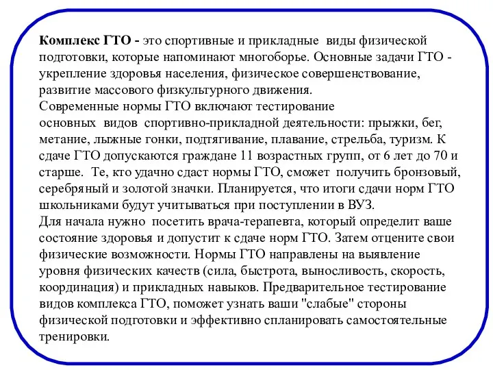 Комплекс ГТО - это спортивные и прикладные виды физической подготовки, которые напоминают