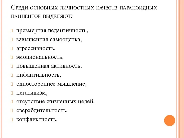 Среди основных личностных качеств параноидных пациентов выделяют: чрезмерная педантичность, завышенная самооценка, агрессивность,