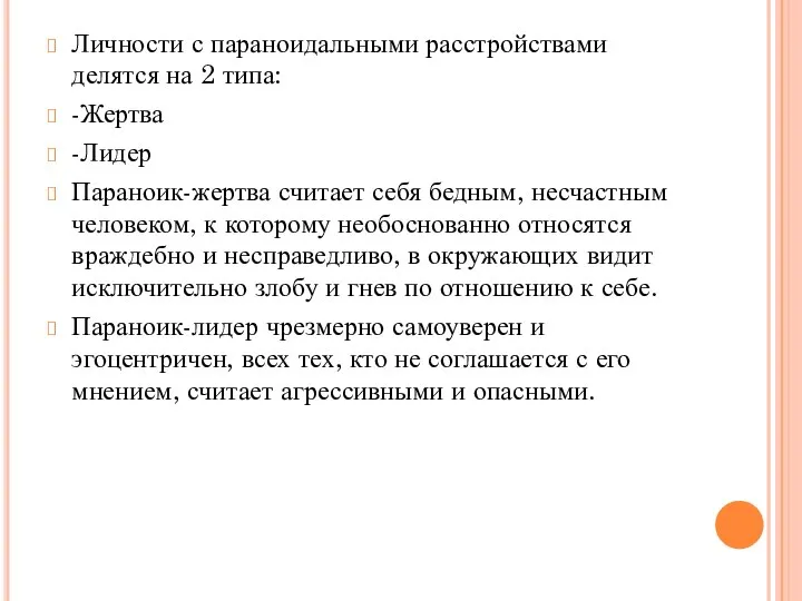 Личности с параноидальными расстройствами делятся на 2 типа: -Жертва -Лидер Параноик-жертва считает