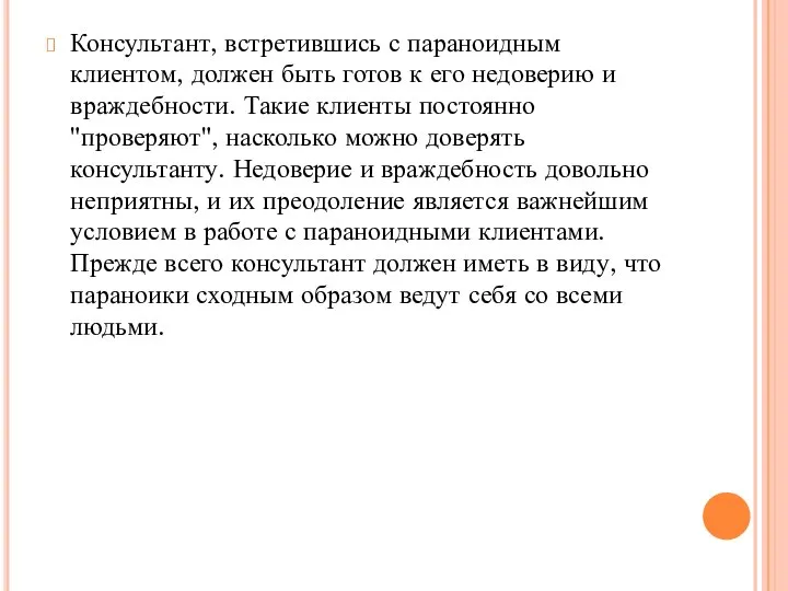 Консультант, встретившись с параноидным клиентом, должен быть готов к его недоверию и