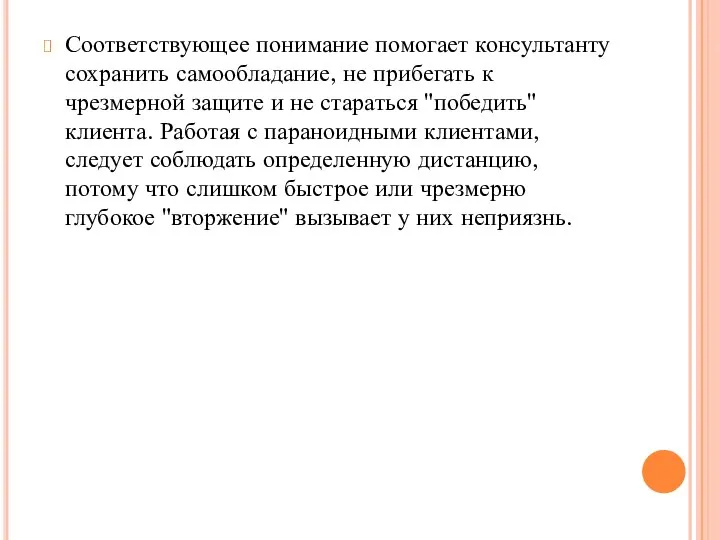 Соответствующее понимание помогает консультанту сохранить самообладание, не прибегать к чрезмерной защите и