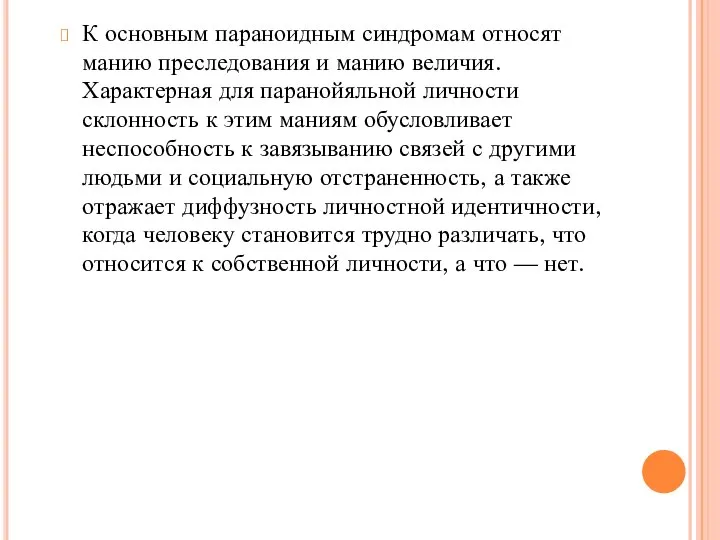 К основным параноидным синдромам относят манию преследования и манию величия. Характерная для