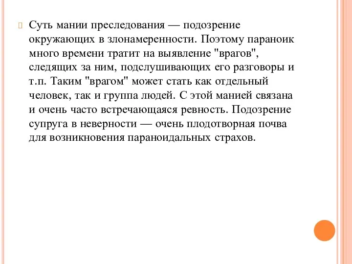 Суть мании преследования — подозрение окружающих в злонамеренности. Поэтому параноик много времени