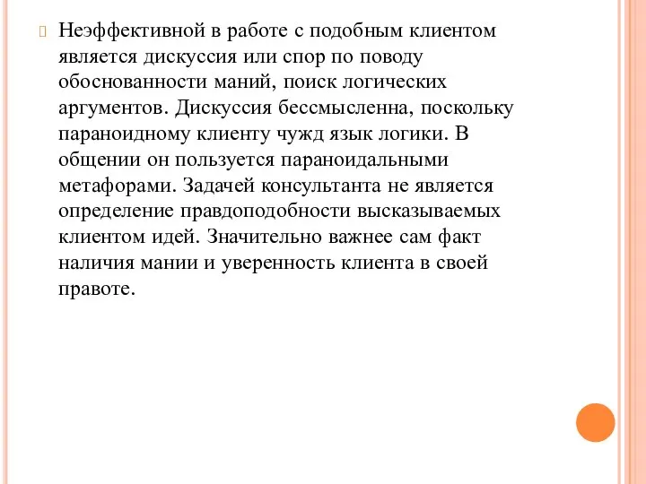 Неэффективной в работе с подобным клиентом является дискуссия или спор по поводу