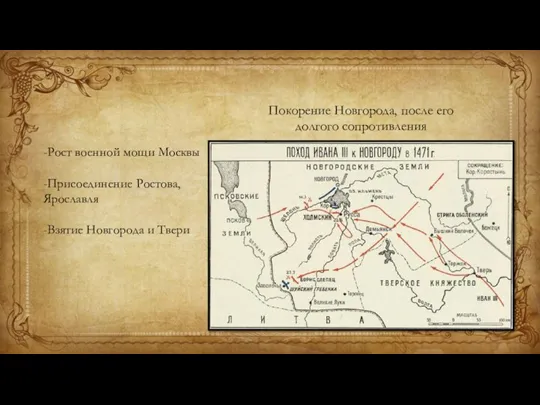 Покорение Новгорода, после его долгого сопротивления -Рост военной мощи Москвы -Присоединение Ростова,