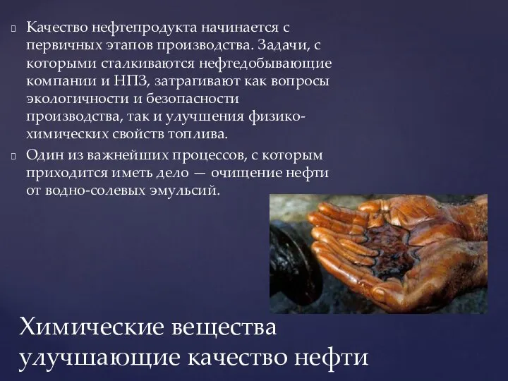 Качество нефтепродукта начинается с первичных этапов производства. Задачи, с которыми сталкиваются нефтедобывающие