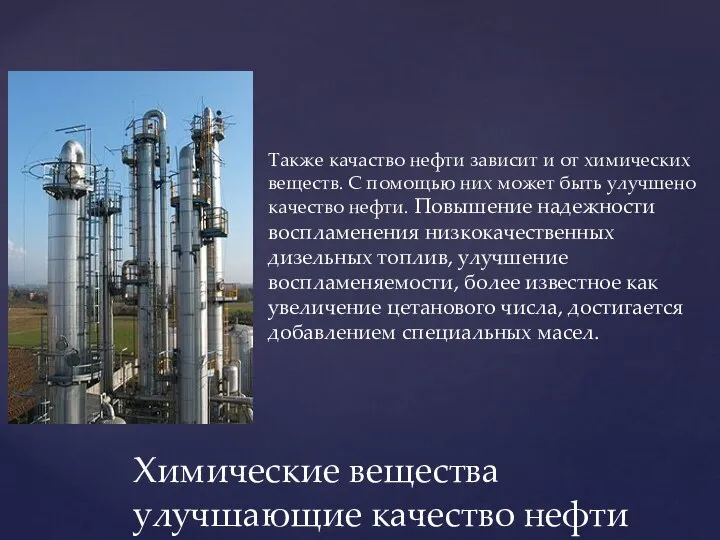 Также качаство нефти зависит и от химических веществ. С помощью них может