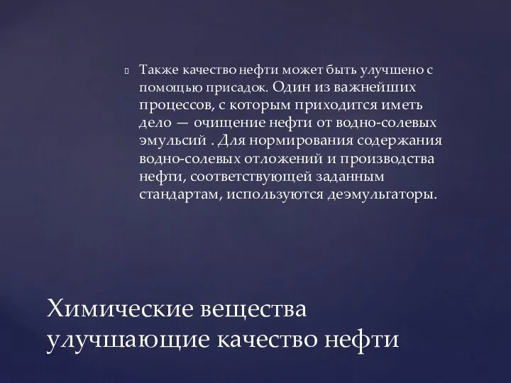 Также качество нефти может быть улучшено с помощью присадок. Один из важнейших