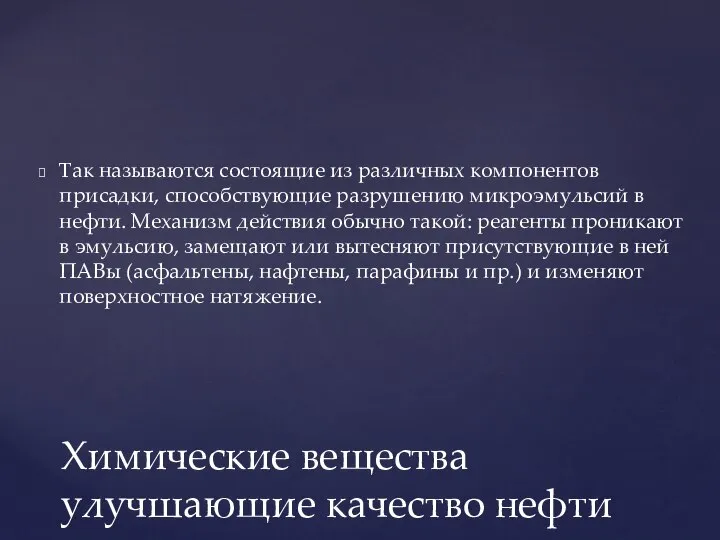 Так называются состоящие из различных компонентов присадки, способствующие разрушению микроэмульсий в нефти.