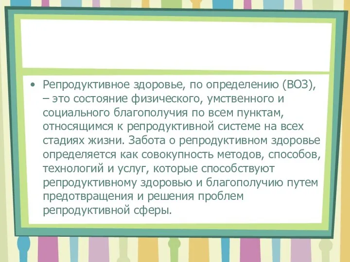 Репродуктивное здоровье, по определению (ВОЗ), – это состояние физического, умственного и социального