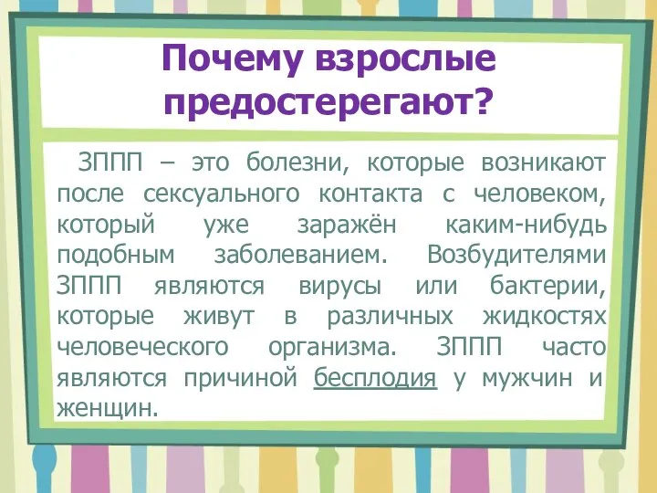 Почему взрослые предостерегают? ЗППП – это болезни, которые возникают после сексуального контакта