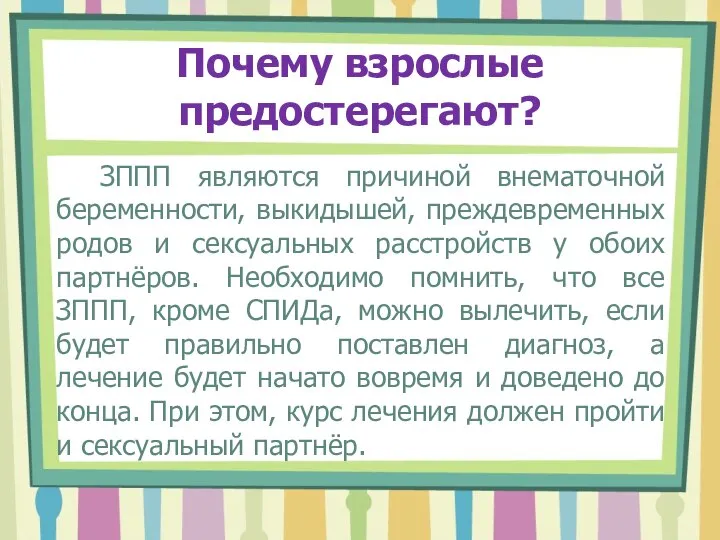 Почему взрослые предостерегают? ЗППП являются причиной внематочной беременности, выкидышей, преждевременных родов и