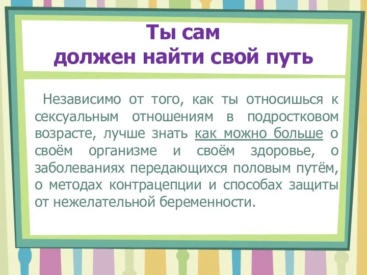 Ты сам должен найти свой путь Независимо от того, как ты относишься