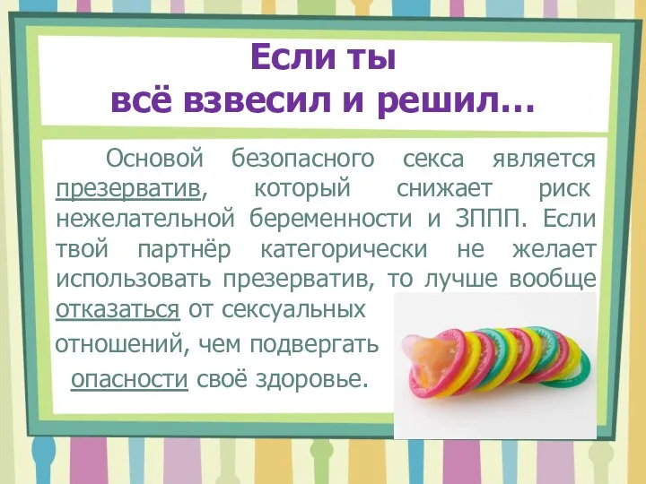 Если ты всё взвесил и решил… Основой безопасного секса является презерватив, который