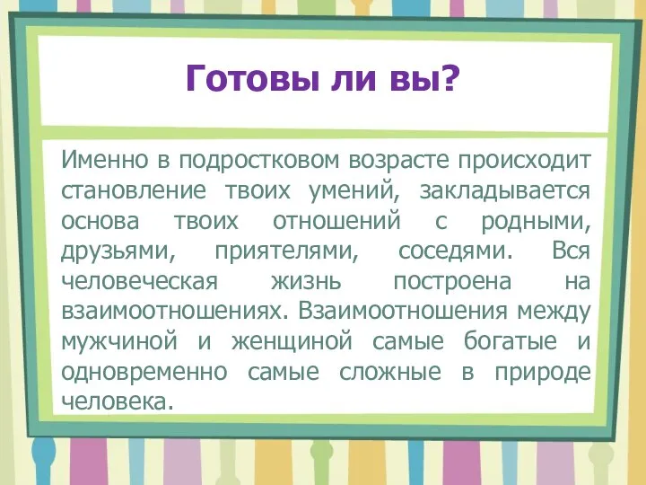 Готовы ли вы? Именно в подростковом возрасте происходит становление твоих умений, закладывается