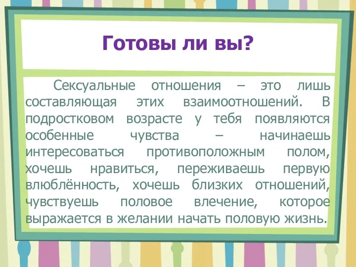 Готовы ли вы? Сексуальные отношения – это лишь составляющая этих взаимоотношений. В