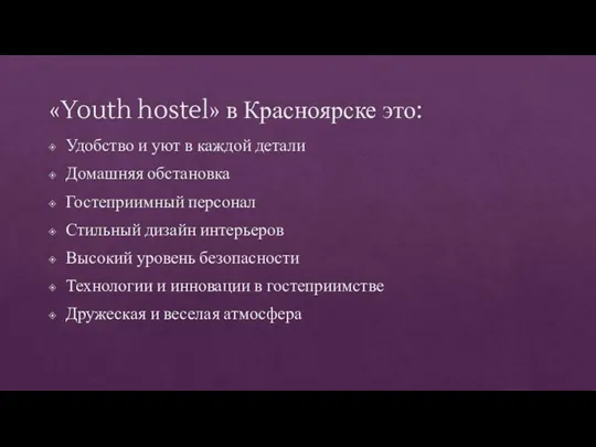 «Youth hostel» в Красноярске это: Удобство и уют в каждой детали Домашняя