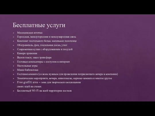 Бесплатные услуги Медицинская аптечка Городская, междугородняя и международная связь Комплект постельного белья,