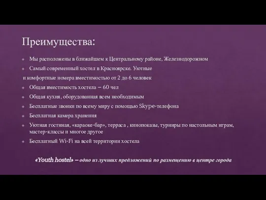 Преимущества: Мы расположены в ближайшем к Центральному районе, Железнодорожном Самый современный хостел