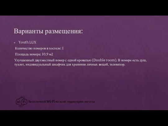 Варианты размещения: Youth LUX Количество номеров в хостеле: 1 Площадь номера: 10,9